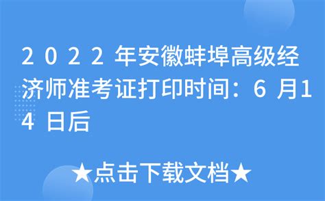 2022年安徽蚌埠高级经济师准考证打印时间：6月14日后