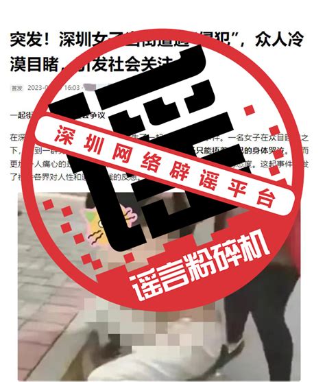辟谣：网传深圳女子街头遭“侵犯” 不实！_深圳新闻网