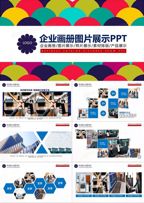 企业介绍画册图片展示模版PPT模板下载_熊猫办公