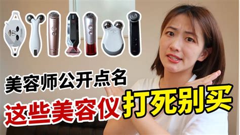 美容師揭秘：美容儀是智商稅？如何挑選？拿去吧你！不看錯億 - YouTube