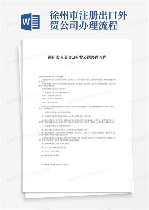 徐州市注册出口外贸公司办理流程Word模板下载_编号lwerrabn_熊猫办公