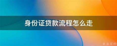 怎么用身份证借款，身份证怎么申请贷款，有哪些方式？- 理财技巧_赢家财富网