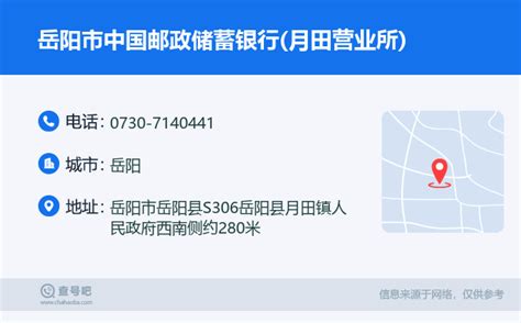 ☎️岳阳市中国邮政储蓄银行(月田营业所)：0730-7140441 | 查号吧 📞
