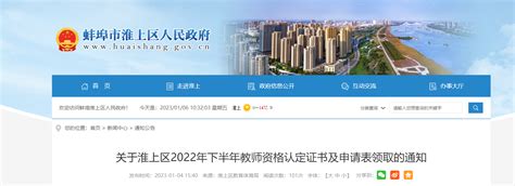 2022下半年安徽省蚌埠淮上区教师资格认定证书及申请表领取的通知【领取时间1月9日起】