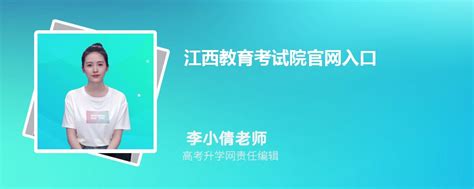 2023年江西教育考试院官网入口：http://www.jxeea.cn/