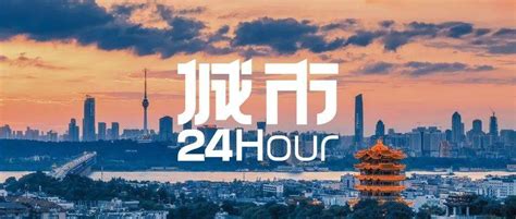 城市24小时 | 打响“总部争夺战”，武汉挑起重任_企业