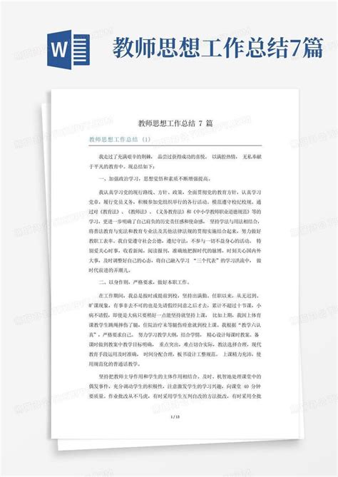 教师思想工作总结7篇模板下载_教师_图客巴巴