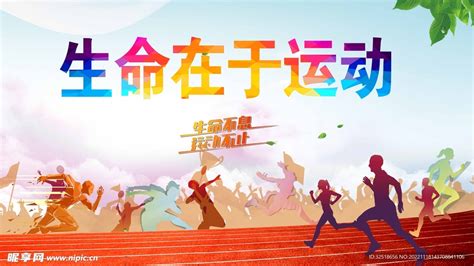 生命在于运动 的图像结果