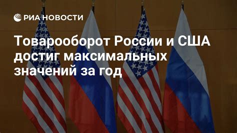 Товарооборот России и США достиг максимальных значений за год - РИА ...