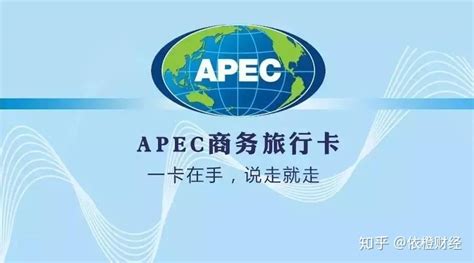 【APEC商旅卡】知识小讲堂： APEC商务旅行卡简介及申办要求_经济