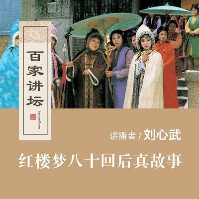 08 贾探春之谜-百家讲坛 刘心武讲红楼梦八十回后真故事【全集】-蜻蜓FM听文化