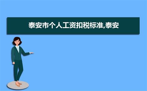 事关泰安人工资收入 3月1日开始办理_新浪山东_新浪网