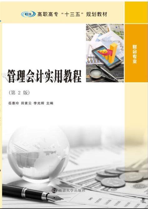 管理会计实用教程（第2版）_图书列表_南京大学出版社