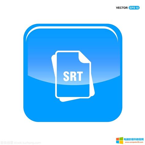 .SRT是什么文件?.SRT如何打开?_电脑软硬件教程网