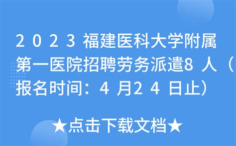 2023福建医科大学附属第一医院招聘劳务派遣8人（报名时间：4月24日止）