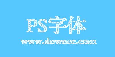 ps常用字体打包下载-ps平面设计常用字体打包下载 免费版-IT猫扑网