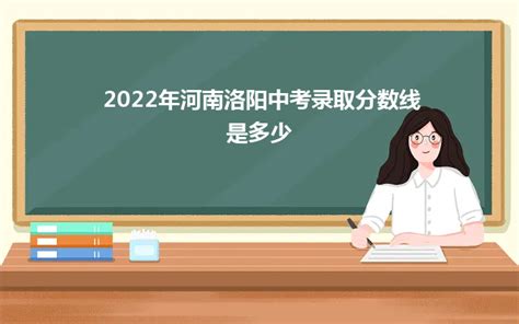 2022年河南洛阳中考成绩查询时间：7月4日8：30 附查分入口