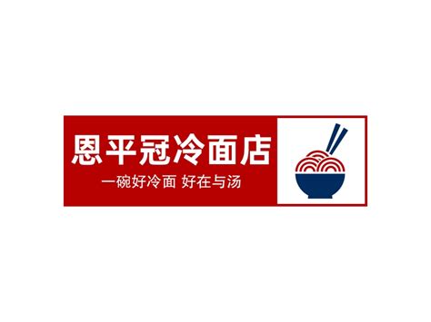 韩食冷面王LOGO设计|平面|品牌|贾大海 - 原创作品 - 站酷 (ZCOOL)