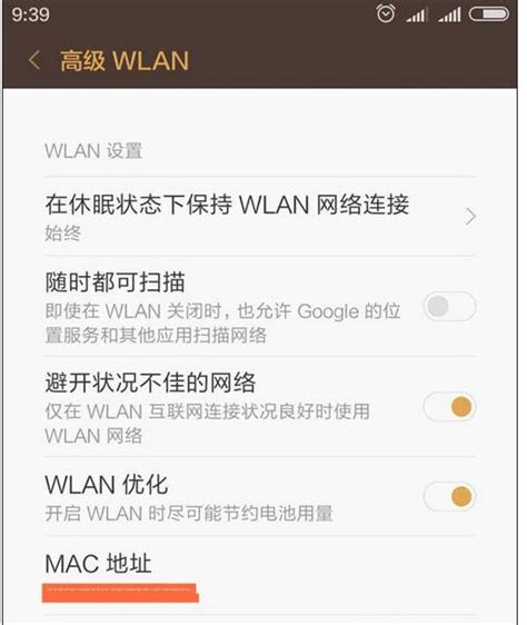 手机mac地址