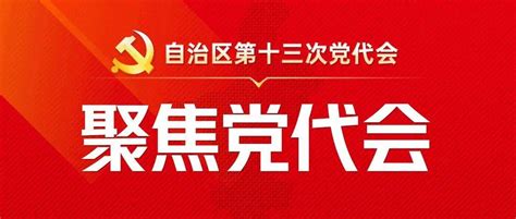 宁夏第十三次党代会报告精神党建展板版面图片_展板_编号12881875_红动中国