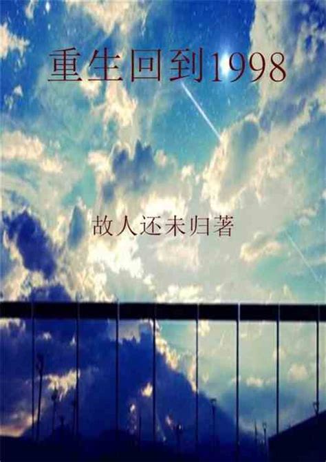 【小说】重生回到1998之正文最新章节_全集下载_飞卢小说在线阅读
