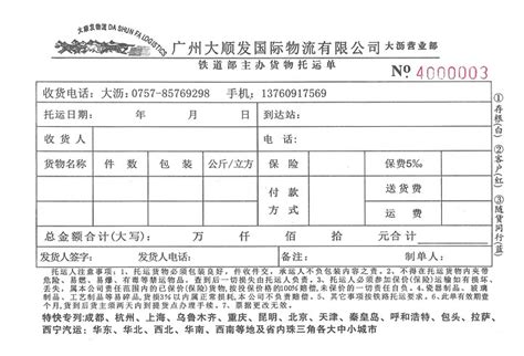 托运单131(广州大顺发国际物流有限公司大沥营业部)