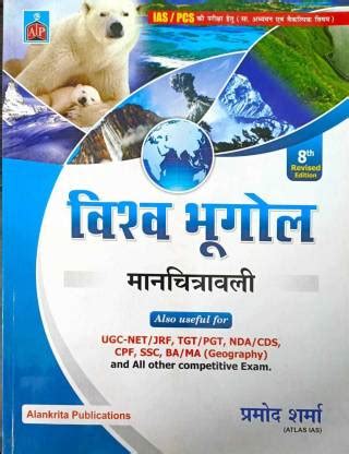 Vishwa Ka Bhugol Through Maps | Pramod Sharma | Alankrita Publication ...