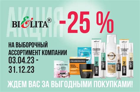 Акции на белорусскую косметику Белита Акция с 03 апреля по 31 декабря