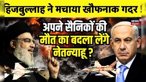 Israel Palestine Attack : Israel पर बरसे Hezbollah के रॉकेट !| Benjamin ...