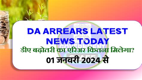 DA ARREARS LATEST NEWS TODAY, DA HIKE FROM JANUARY 2024, DA HIKE ...