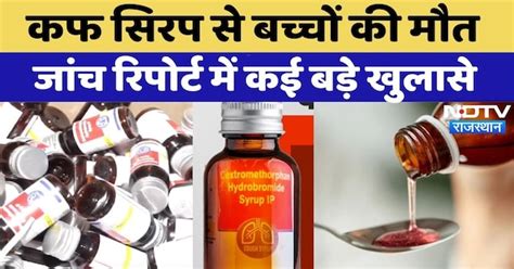 Cough Syrup Case: बच्चों की मौत, जांच Report में सामने आईं ये बड़ी ...