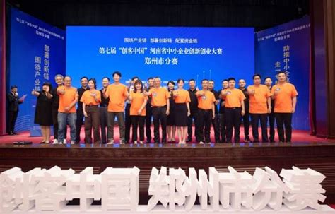 第七届创客中国河南省中小企业创新创业大赛郑州市分赛火热举行