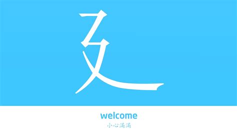 鬯 注意