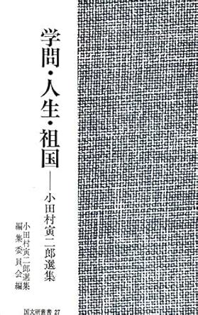 Gakumon Jinsei Sokoku: Kokubunken Sosho (Japanese Edition) eBook ...