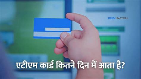 अप्लाई करने के बाद ATM Card कितने दिन में आता है? – Hindi Masterji