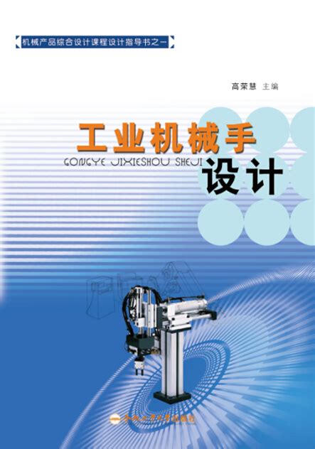 机械产品综合设计课程设计指导书之一——工业机械手设计-合肥工业大学出版社