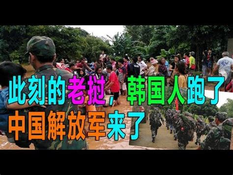 此刻的老挝，韩国人跑了，中国解放军来了 - YouTube