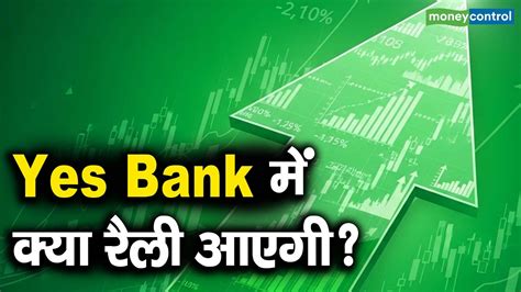 Yes Bank में क्या रैली आएगी? - will yes bank shares see a rally soon ...