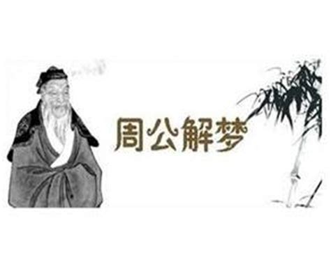 原版周公解梦 - 搜狗百科
