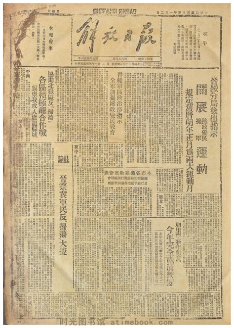 《解放日报》1944年影印版合集 电子版. 时光图书馆