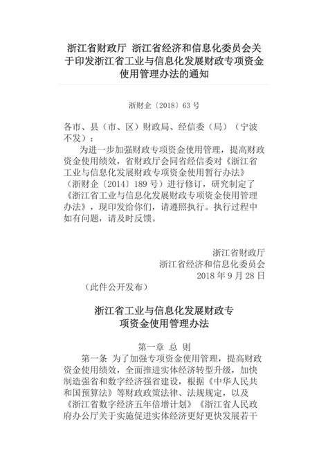 阅读-浙财企[2018]63号：浙江省财政厅浙江省经济和信息化委员会关于印发浙江省工业与信息化发展财政专项资金使用管理办法的通知