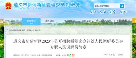 2023年贵州省遵义市新蒲新区招聘婚姻家庭纠纷人民调解委员会专职人民调解员公告