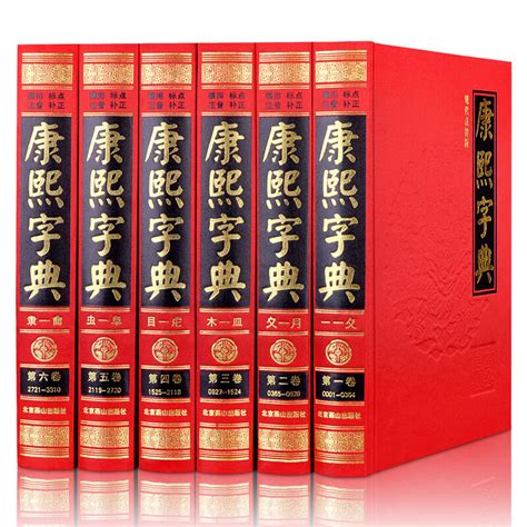 中国古代汉字字典集大成者-《康熙字典》-今日头条