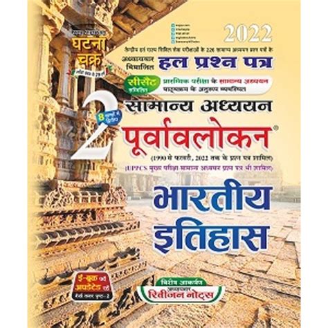 Sam SAMAYIK ghatna chakra Bhartiya itihas samanya Adhyan Purvalokan New ...