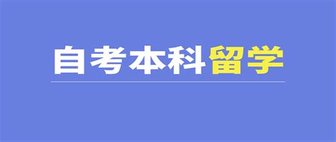 自考本科怎么出国，提高申请成功率的重点事项有么？-优越留学