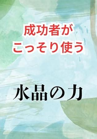 seikosha ga kosori tukau suisho no chikara (Japanese Edition) eBook ...