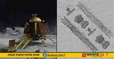 Chandrayaan 3: চাঁদের মাটিতে প্রজ্ঞানের তৈরি অশোক স্তম্ভের ছাপ ভুয়ো ...