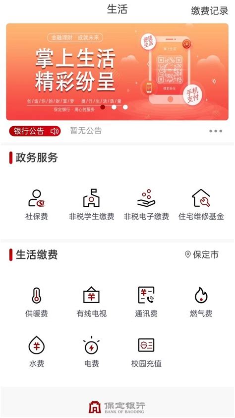 保定银行app下载软件-保定银行手机银行下载v4.1.6 安卓版-旋风软件园