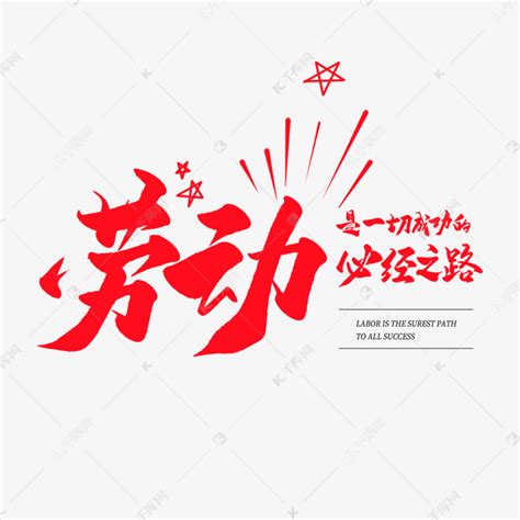 中国风毛笔艺术字劳动是一起成功的必经之路艺术字设计图片-千库网