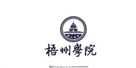 梧州学院logo图片_Logo_LOGO标识-图行天下素材网